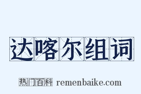 达喀尔组词是什么意思的图片